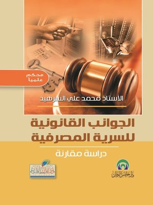cover image of الجوانب القانونية للسرية المصرفية : دراسة مقارنة